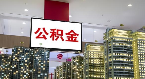 公积金个人可用余额负数_巴中公积金代办在职离职封存服务